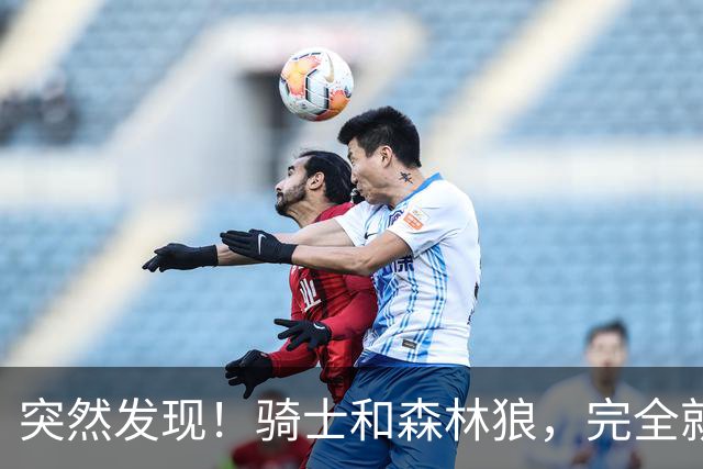 突然发现！骑士和森林狼，完全就是两个极端