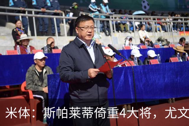 米体：斯帕莱蒂倚重4大将，尤文11场比赛全出场