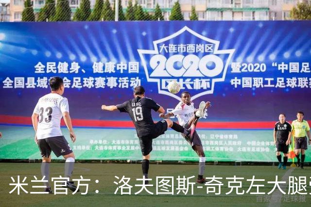 米兰官方：洛夫图斯-奇克左大腿受伤；可能休战1个月