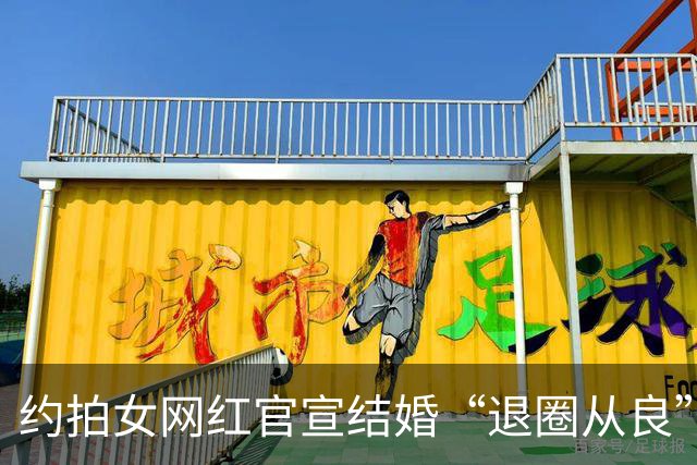 约拍女网红官宣结婚“退圈从良”，过往大量照片被扒让网友大跌眼镜