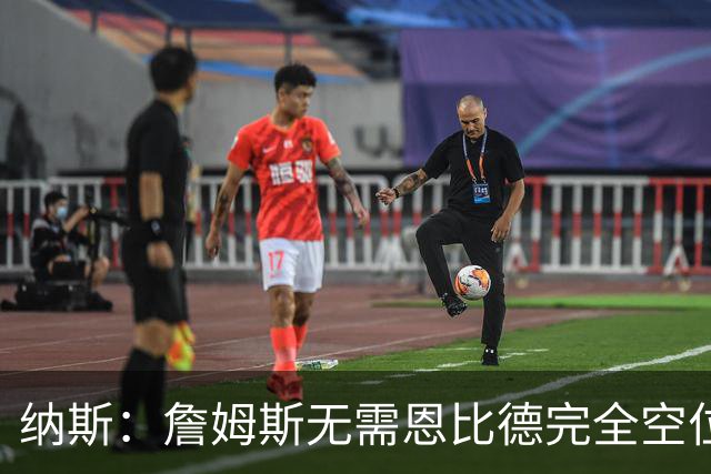 纳斯：詹姆斯无需恩比德完全空位，一丝空间即可找到他