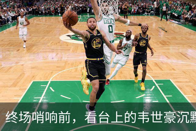 终场哨响前，看台上的韦世豪沉默不语