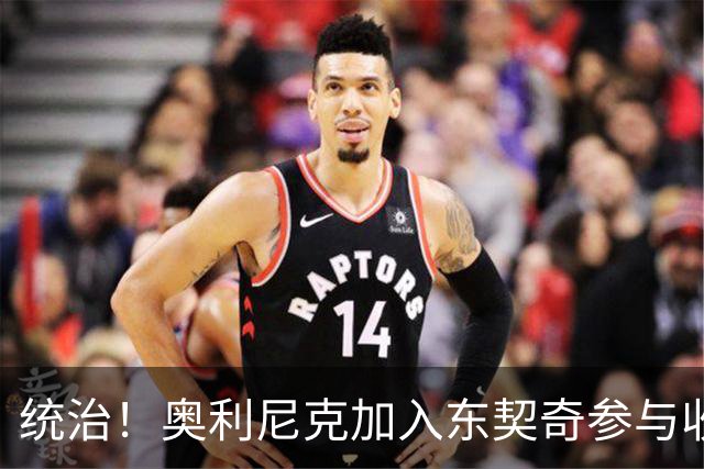 统治！奥利尼克加入东契奇参与收购的球队 单场17中14砍下38+12