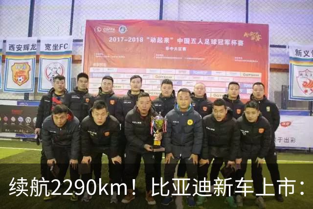 续航2290km！比亚迪新车上市：10月27日正式开卖