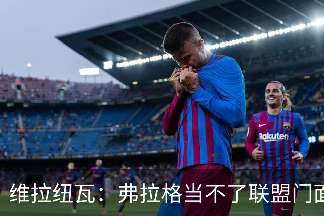维拉纽瓦：弗拉格当不了联盟门面 NBA是属于黑人的联盟