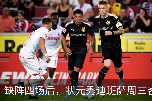 缺阵四场后，状元秀迪班萨周三客战骑士迎首秀