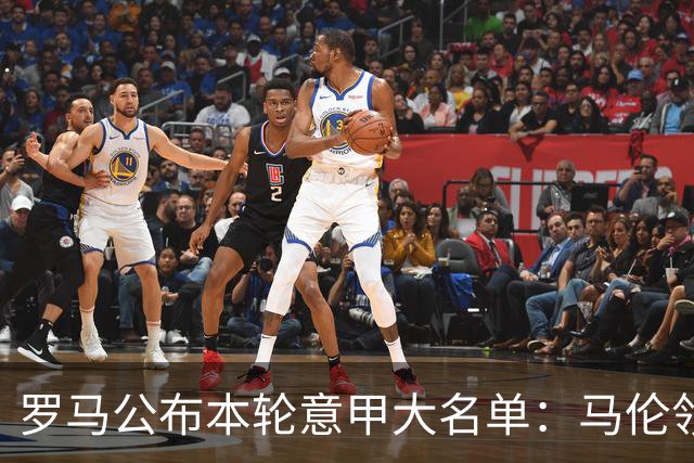 罗马公布本轮意甲大名单：马伦领衔，迪巴拉、斯维拉尔、科内缺席
