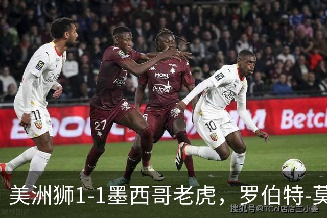 美洲狮1-1墨西哥老虎，罗伯特-莫拉莱斯破门，布鲁内塔扳平