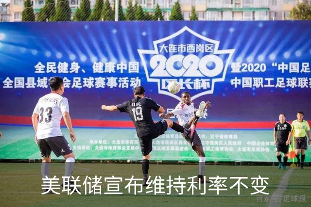 美联储宣布维持利率不变