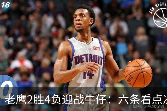 老鹰2胜4负迎战牛仔：六条看点决定能否止血