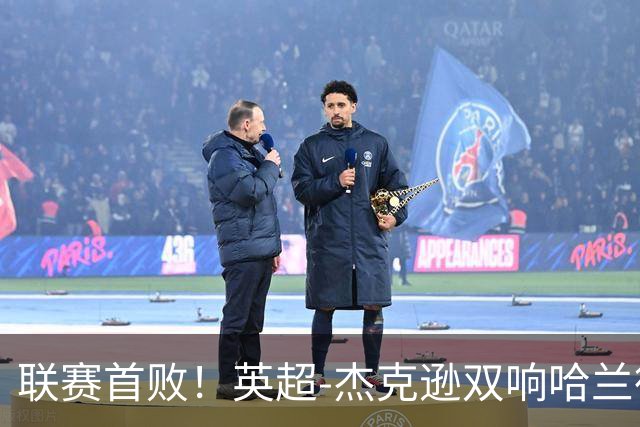 联赛首败！英超-杰克逊双响哈兰德难救主 曼城1-2客负维拉