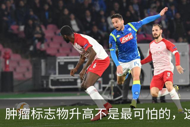 肿瘤标志物升高不是最可怕的，这个指标异常，才是恶化的真正信号