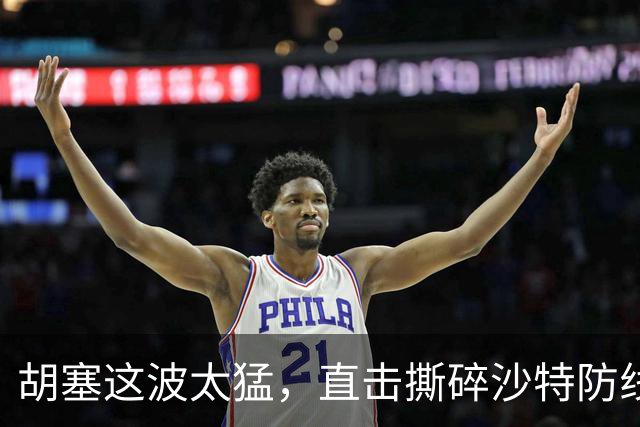 胡塞这波太猛，直击撕碎沙特防线