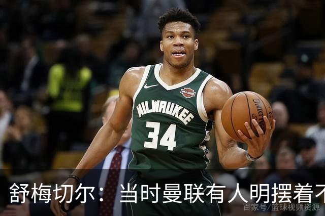 舒梅切尔：当时曼联有人明摆着不给霍伊伦传球，不明白为何卖掉他