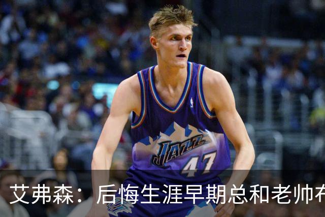 艾弗森：后悔生涯早期总和老帅布朗较劲 他让我从天才变成MVP