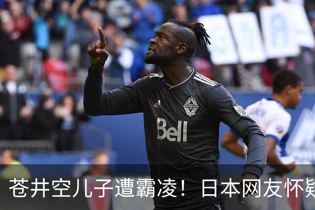 苍井空儿子遭霸凌！日本网友怀疑是由于其女优身份