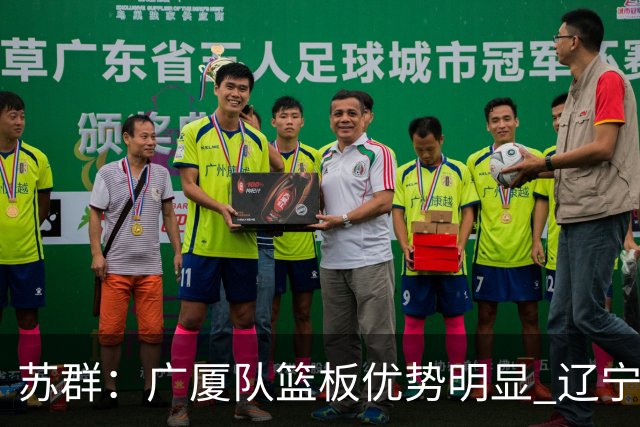 苏群：广厦队篮板优势明显 辽宁队前途凶险