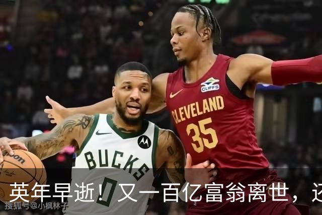 英年早逝！又一百亿富翁离世，还不到60岁，死因曝光，给大家提了醒