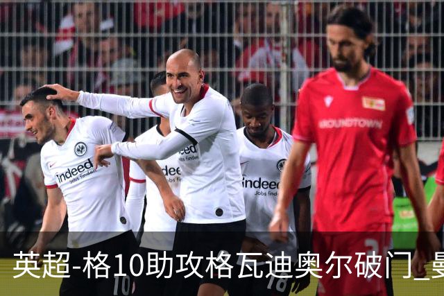 英超-格10助攻格瓦迪奥尔破门 曼城1-1纽卡斯尔