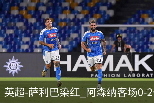 英超-萨利巴染红 阿森纳客场0-2伯恩茅斯