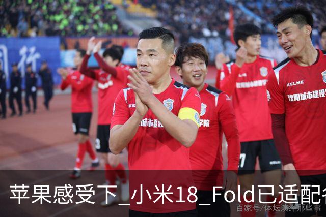 苹果感受下 小米18 Fold已适配各类应用 网友：这波宣发恰到好处