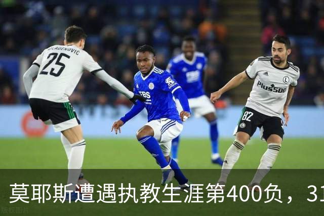 莫耶斯遭遇执教生涯第400负，31次输给阿森纳为所有对手最多