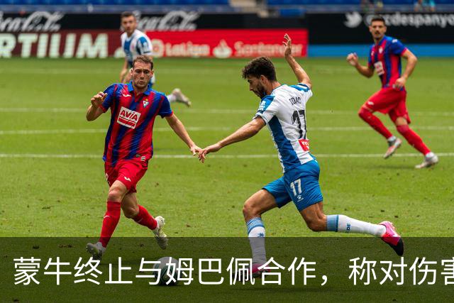 蒙牛终止与姆巴佩合作，称对伤害中国人民感情的言行零容忍