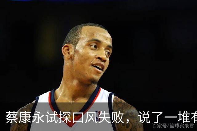蔡康永试探口风失败，说了一堆有的没的，就是不敢说自己反对台独