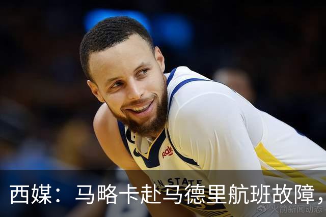西媒：马略卡赴马德里航班故障，但预计不会影响对阵莱加内斯