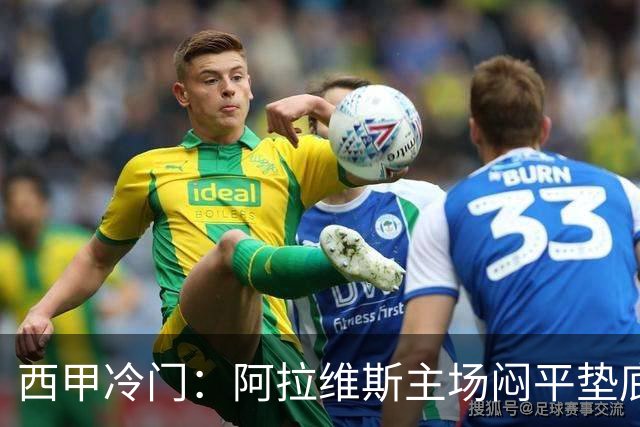 西甲冷门：阿拉维斯主场闷平垫底马拉加，12分仍居第7陷困境