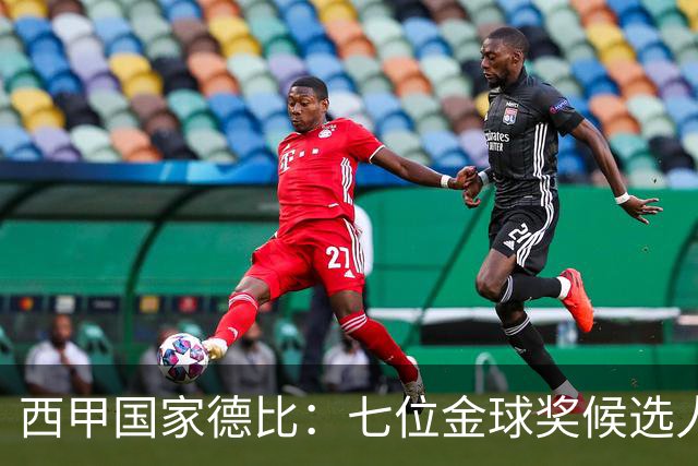 西甲国家德比：七位金球奖候选人 一场史诗级对决！