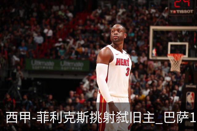 西甲-菲利克斯挑射弑旧主 巴萨1-0马德里竞技