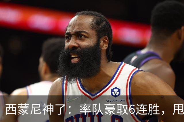 西蒙尼神了：率队豪取6连胜，甩开皇马4分，1.1亿巨星连场破门