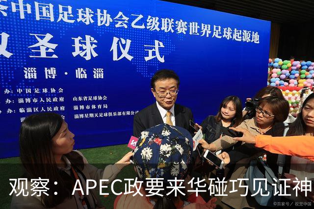 观察：APEC政要来华碰巧见证神舟升空？