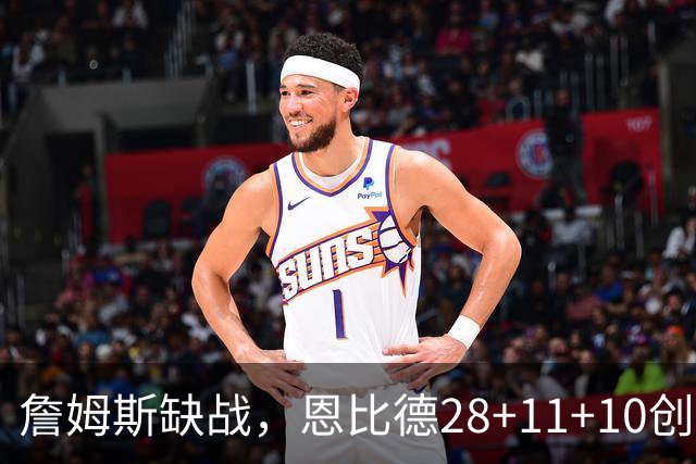 詹姆斯缺战，恩比德28+11+10创纪录，76人豪取3连胜！布朗高效