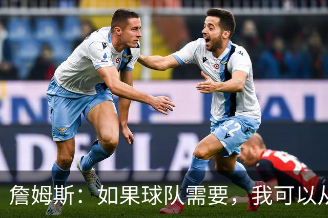 詹姆斯：如果球队需要，我可以从一号位打到五号位