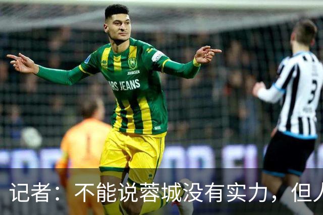 记者：不能说蓉城没有实力，但人员、技战术、心态都不在最佳