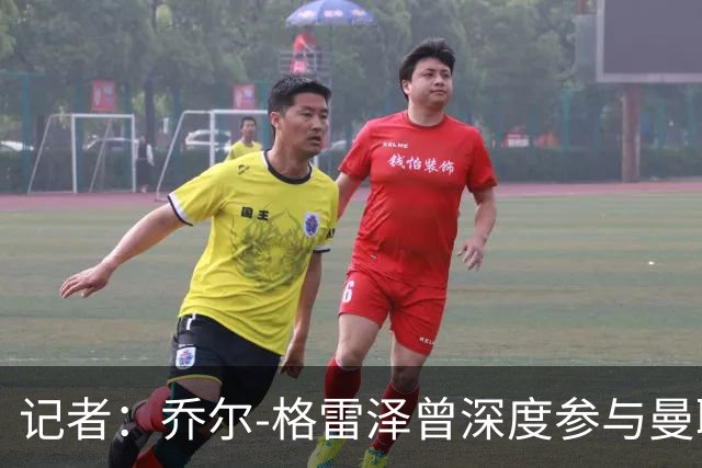 记者：乔尔-格雷泽曾深度参与曼联管理，连买油漆都要审批
