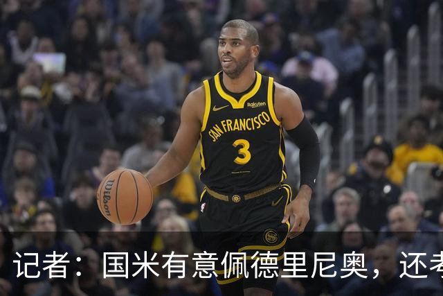 记者：国米有意佩德里尼奥，还考虑引进罗马诺接替恰尔汗奥卢