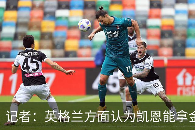 记者：英格兰方面认为凯恩能拿金球，西班牙认为是姆巴佩pk亚马尔