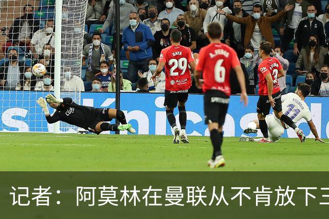 记者：阿莫林在曼联从不肯放下三后卫，如今他更沉稳也更灵活
