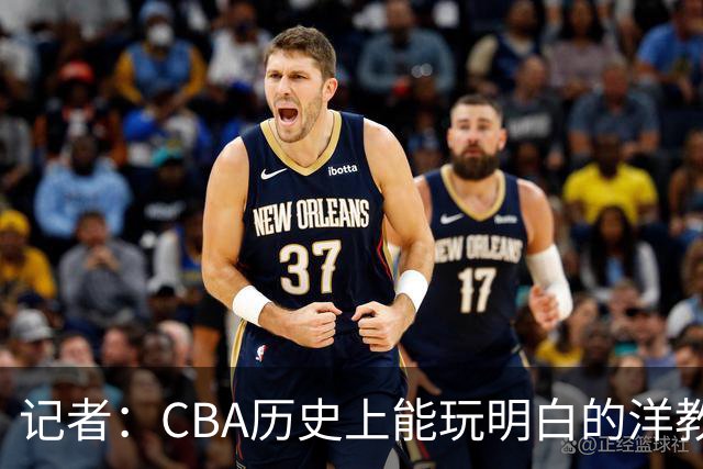 记者：CBA历史上能玩明白的洋教头屈指可数