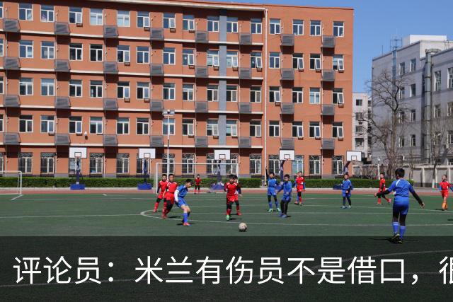 评论员：米兰有伤员不是借口，很快就会知他们是觉醒还是更糟