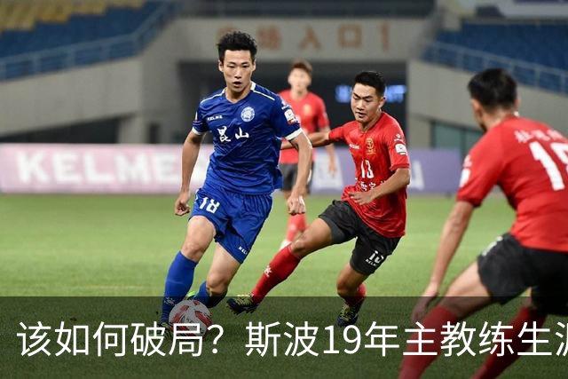 该如何破局？斯波19年主教练生涯首次遭遇开赛季三连败