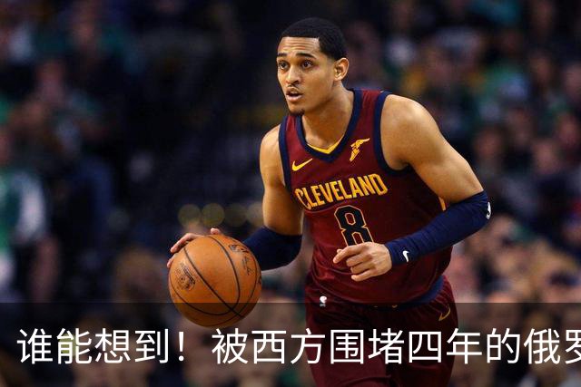 谁能想到！被西方围堵四年的俄罗斯，反倒打出了国运翻盘的新局？