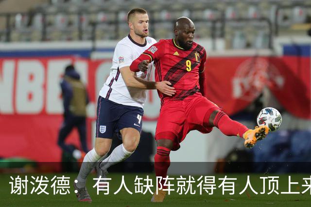 谢泼德：有人缺阵就得有人顶上来，上场只管保持侵略性