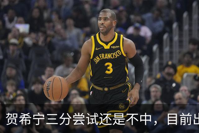 贺希宁三分尝试还是不中，目前出战20分钟没有得分进账