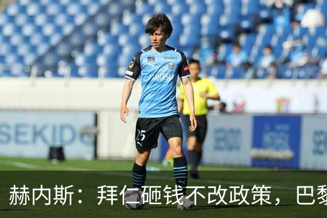 赫内斯：拜仁砸钱不改政策，巴黎夺冠靠理性投入