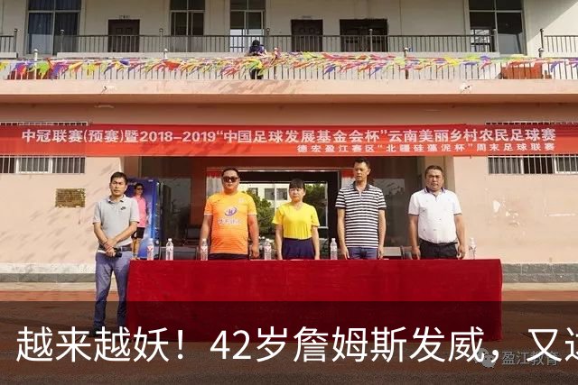越来越妖！42岁詹姆斯发威，又达成80年独一无二纪录，晚辈难破了