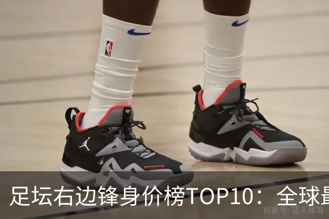 足坛右边锋身价榜TOP10：全球最贵“小孩哥”只有19岁